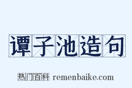 谭子池造句是什么意思的图片